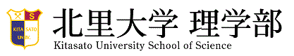 北里大学理学部